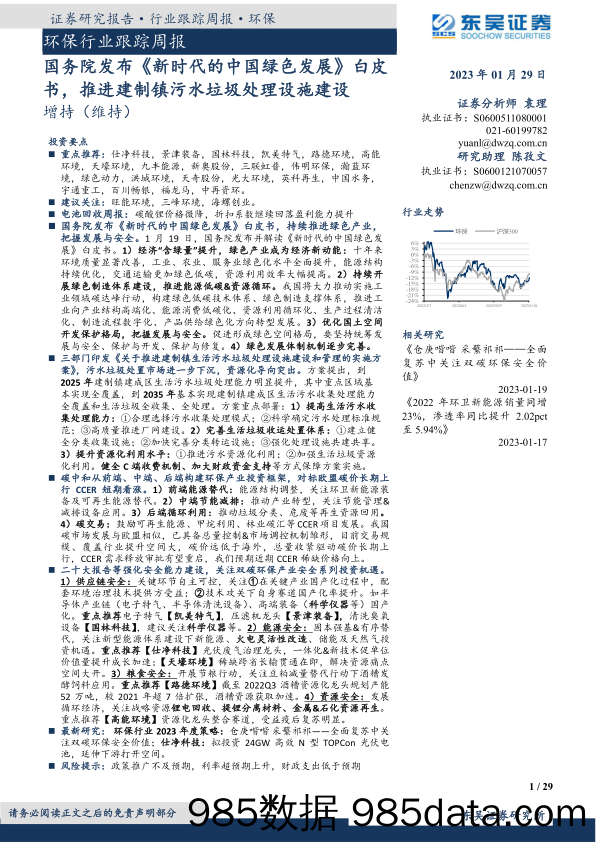 环保行业跟踪周报：国务院发布《新时代的中国绿色发展》白皮书，推进建制镇污水垃圾处理设施建设-20230129-东吴证券