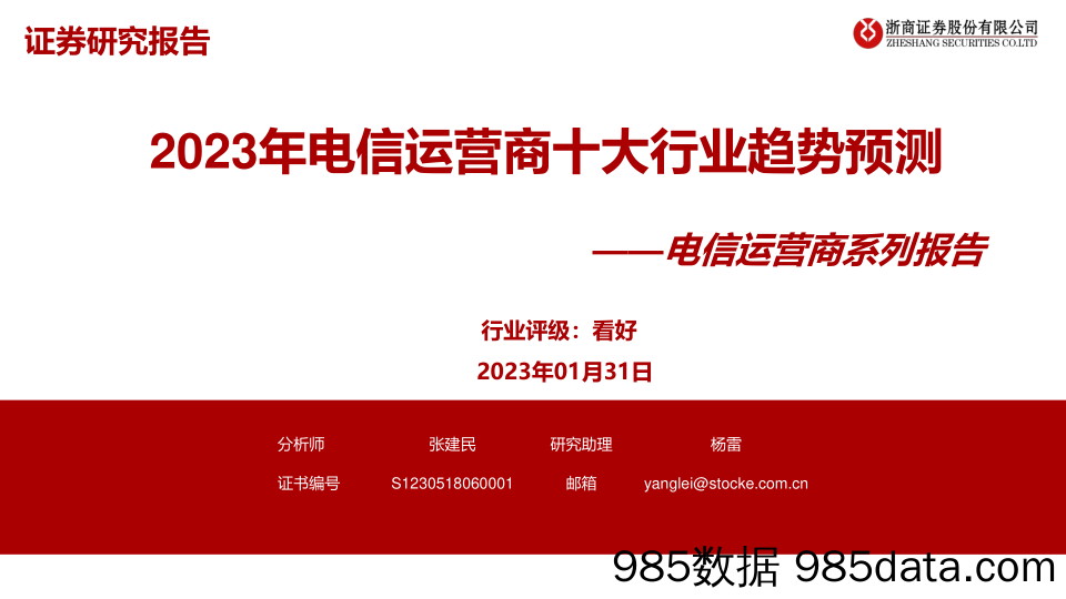 电信运营商系列报告：2023年电信运营商十大行业趋势预测-20230131-浙商证券