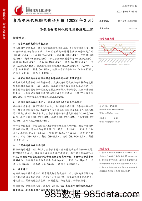 电力行业各省电网代理购电价格月报（2023年2月）：多数省份电网代购电价格继续上涨-20230202-国联证券