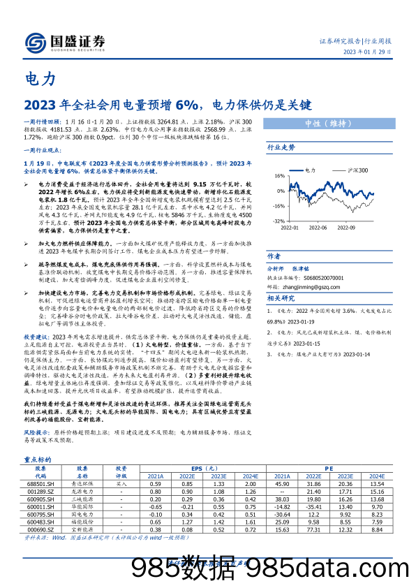 电力行业周报：2023年全社会用电量预增6%，电力保供仍是关键-20230129-国盛证券