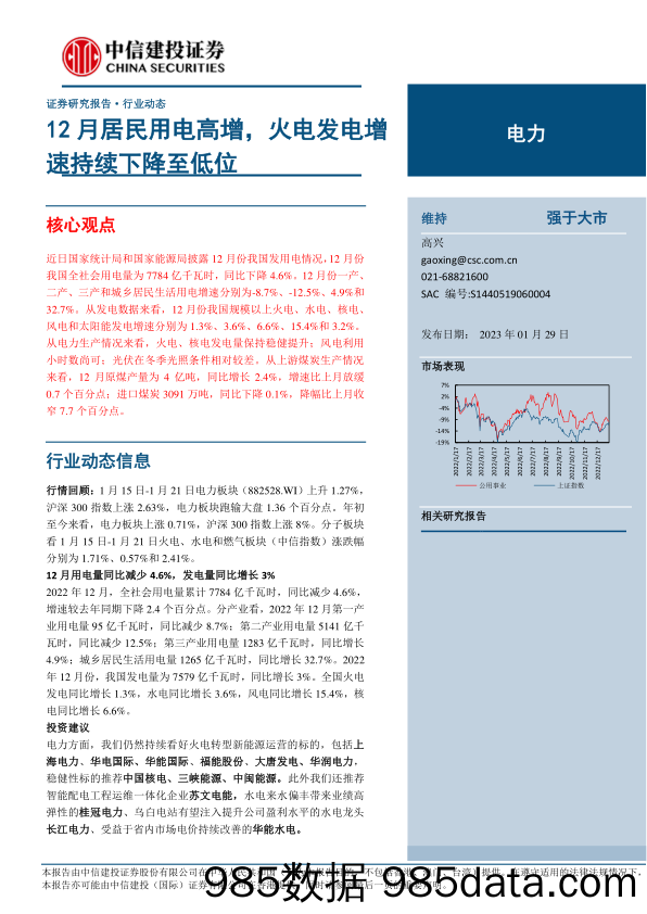 电力行业：12月居民用电高增，火电发电增速持续下降至低位-20230129-中信建投