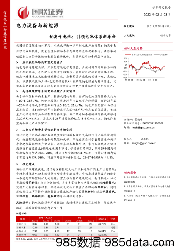 电力设备与新能源行业钠离子电池：引领电池体系新革命-20230203-国联证券