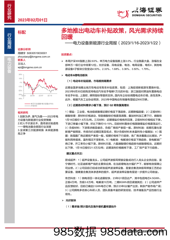 电力设备新能源行业周报：多地推出电动车补贴政策，风光需求持续回暖-20230201-东海证券