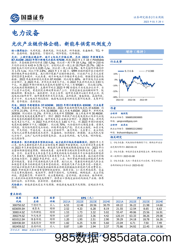 电力设备行业周报：光伏产业链价格企稳，新能车供需双侧发力-20230129-国盛证券