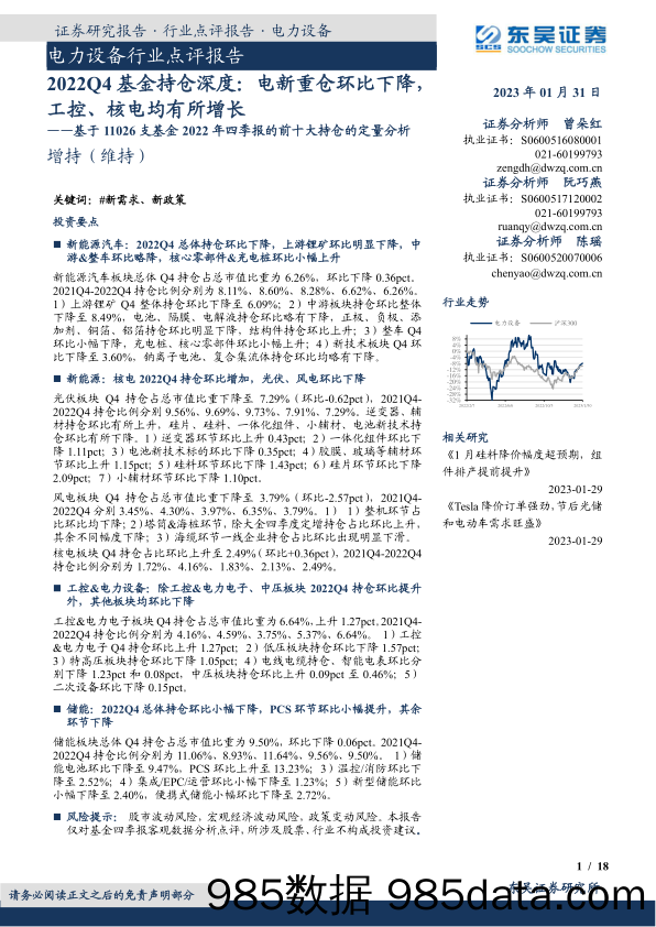 电力设备行业点评报告：基于11026支基金2022年四季报的前十大持仓的定量分析，2022Q4基金持仓深度，电新重仓环比下降，工控、核电均有所增长-20230131-东吴证券