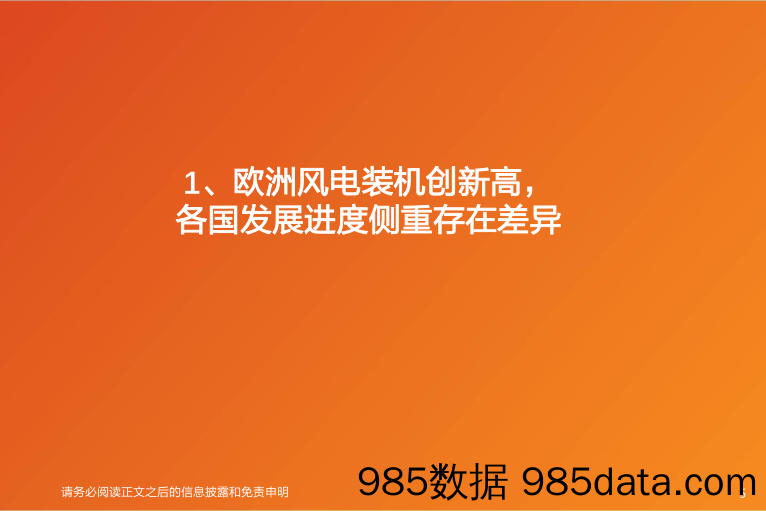 电力设备：欧洲风电市场研究：看好“塔筒、铸件、海缆”欧洲市场的出口机会-20230130-天风证券插图4