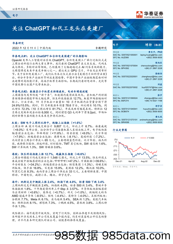 电子行业专题研究：关注ChatGPT和代工龙头在美建厂-20221211-华泰证券