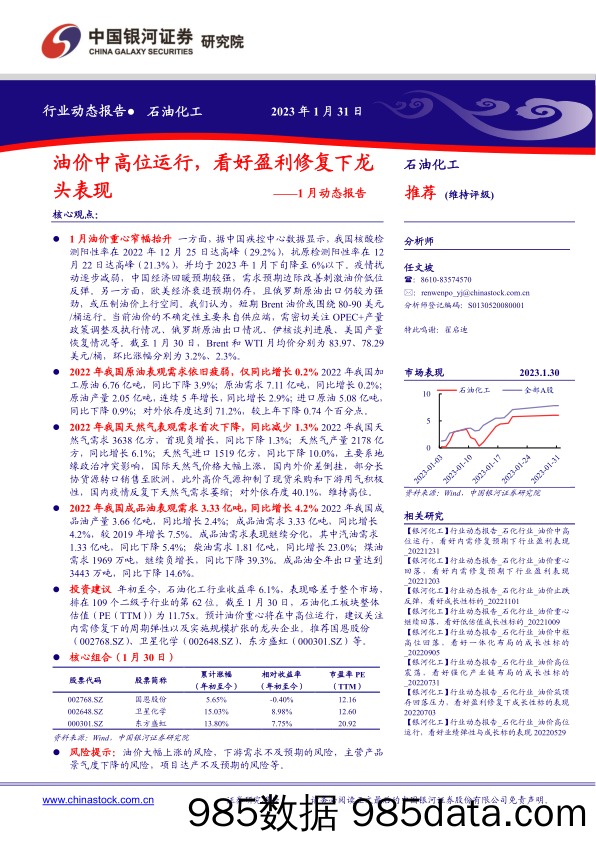 石油化工1月动态报告：油价中高位运行，看好盈利修复下龙头表现-20230131-中国银河证券