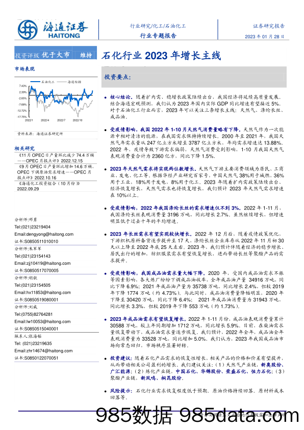 石油化工行业专题报告：石化行业2023年增长主线-20230128-海通证券