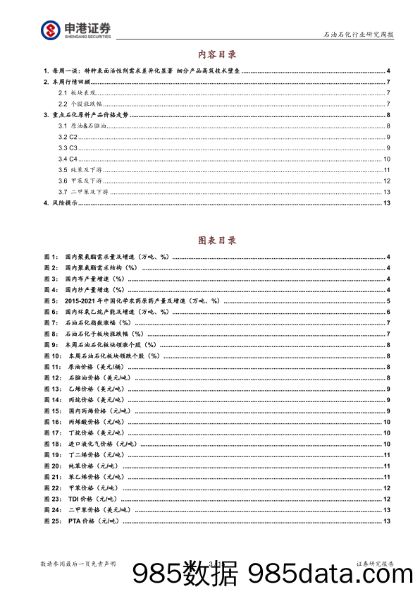 石油石化行业研究周报：特种表面活性剂需求差异化显著 细分产品高筑技术壁垒-20230129-申港证券插图2