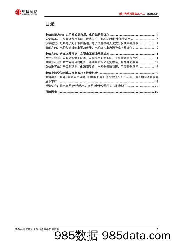 碳中和系列报告之十二：碳中和下电价上涨，捋顺电价势在必行-20230131-中信证券插图1