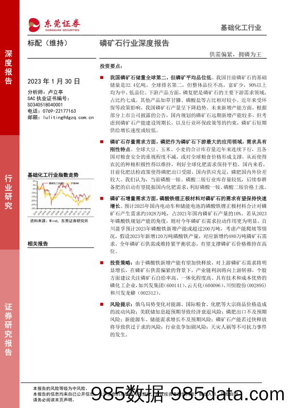 磷矿石行业深度报告：供需偏紧，拥磷为王-20230130-东莞证券