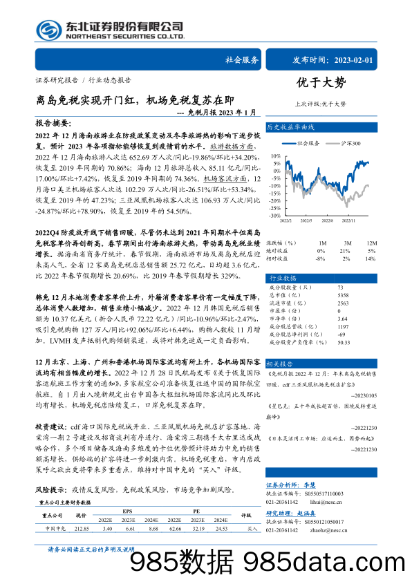 社会服务行业免税月报2023年1月：离岛免税实现开门红，机场免税复苏在即-20230201-东北证券