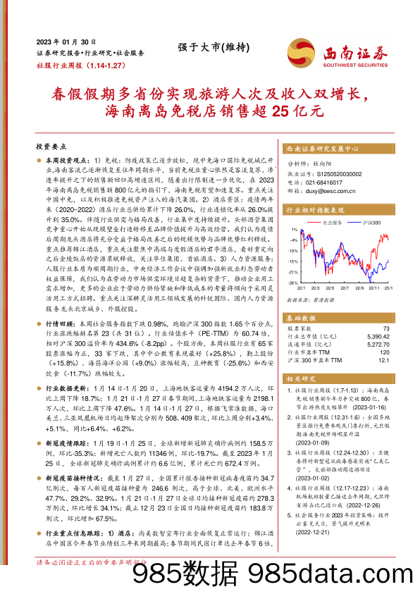 社服行业周报：春假假期多省份实现旅游人次及收入双增长，海南离岛免税店销售超25亿元-20230130-西南证券