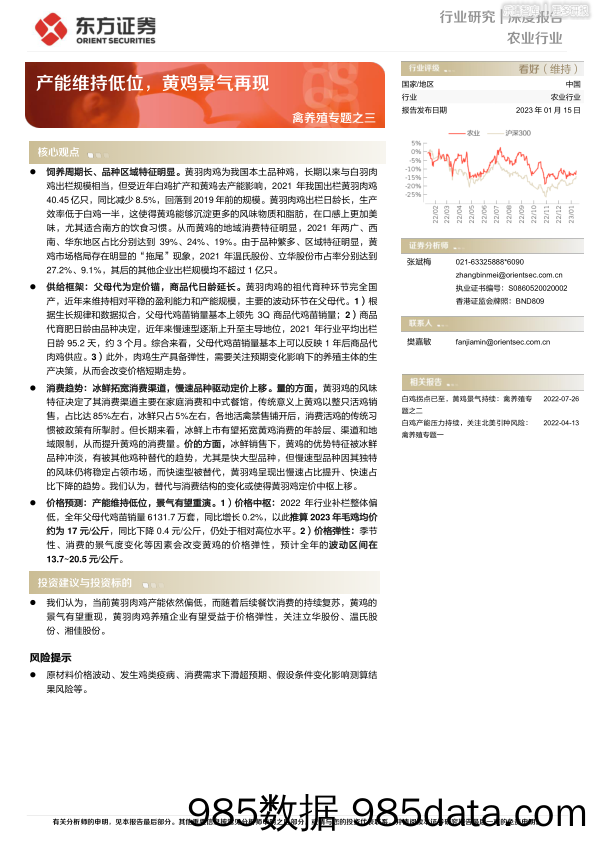 禽养殖专题-产能维持低位，黄鸡景气再现-20230115-东方证券