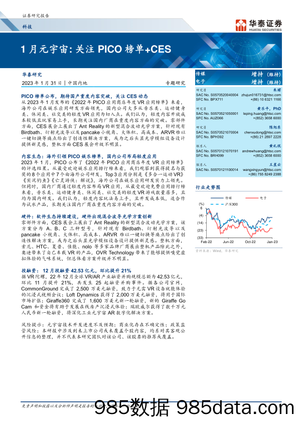 科技行业1月元宇宙： 关注PICO榜单+CES-20230131-华泰证券