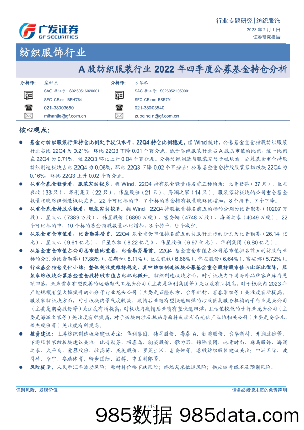 纺织服饰行业：A股纺织服装行业2022年四季度公募基金持仓分析-20230201-广发证券