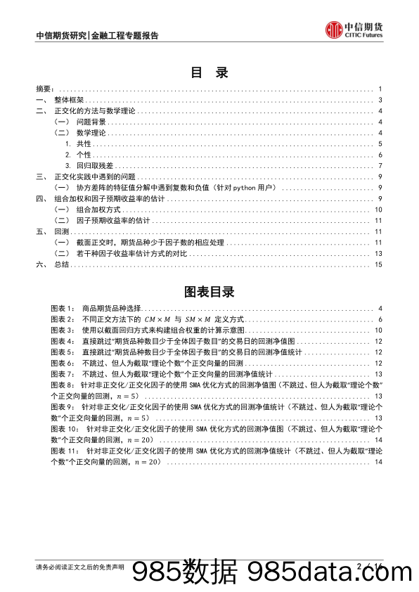 组合优化专题报告（一）：截面回归与因子正交的二重奏-20230131-中信期货插图1