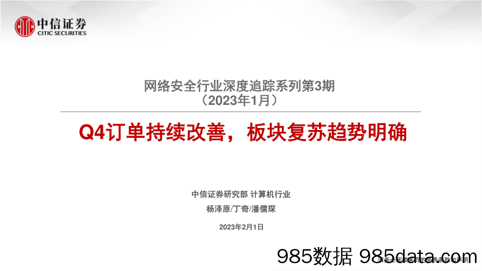 网络安全行业深度追踪系列第3期（2023年1月）：Q4订单持续改善，板块复苏趋势明确-20230201-中信证券