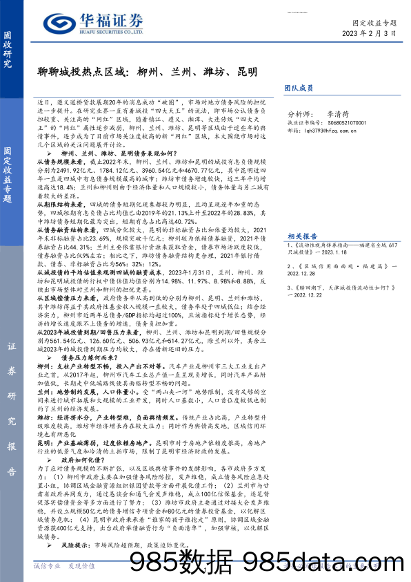 聊聊城投热点区域：柳州、兰州、潍坊、昆明-20230203-华福证券