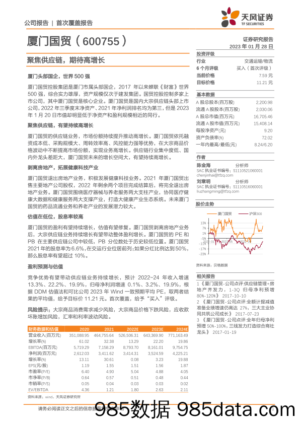 聚焦供应链，期待高增长-20230128-天风证券