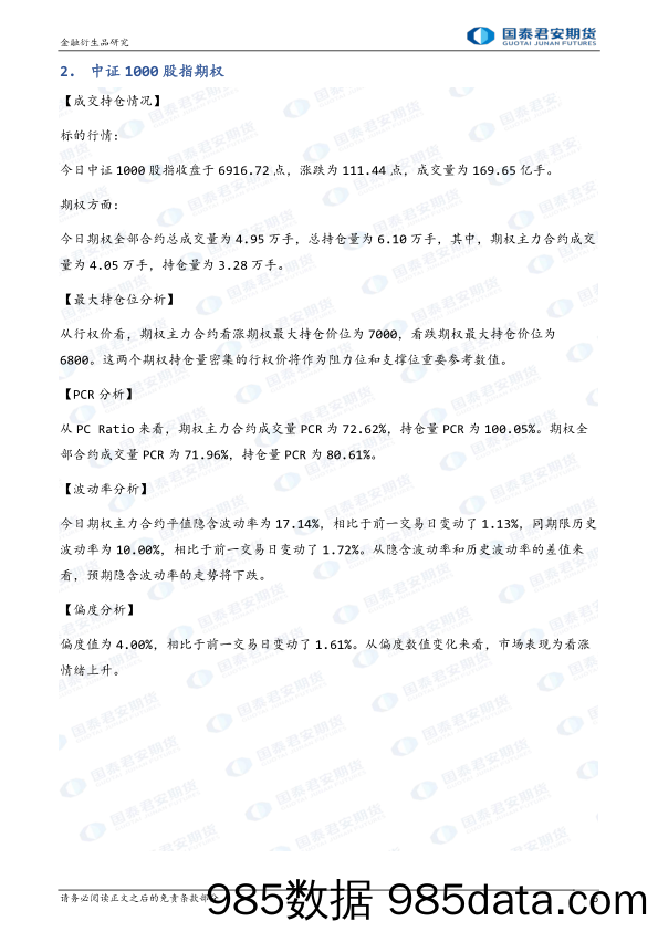 股票股指期权：上涨升波，可考虑牛市看涨价差策略-20230201-国泰君安期货插图4