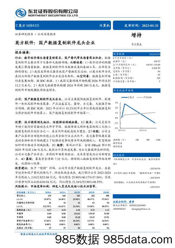 英方软件(688435)英方软件：国产数据复制软件龙头企业-20230131-东北证券