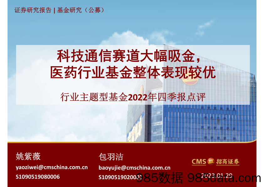 行业主题型基金2022年四季报点评：科技通信赛道大幅吸金，医药行业基金整体表现较优-20230129-招商证券