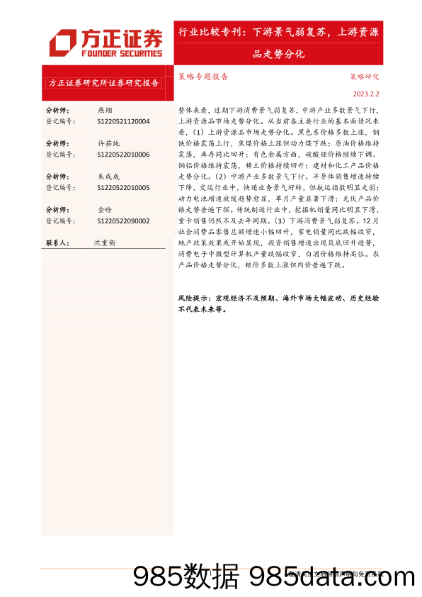 行业比较专刊：下游景气弱复苏，上游资源品走势分化-20230202-方正证券