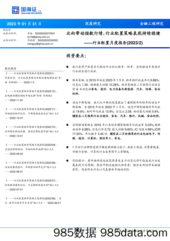 行业配置月度报告：北向带动指数行情，行业配置策略表现持续稳健-20230131-国海证券