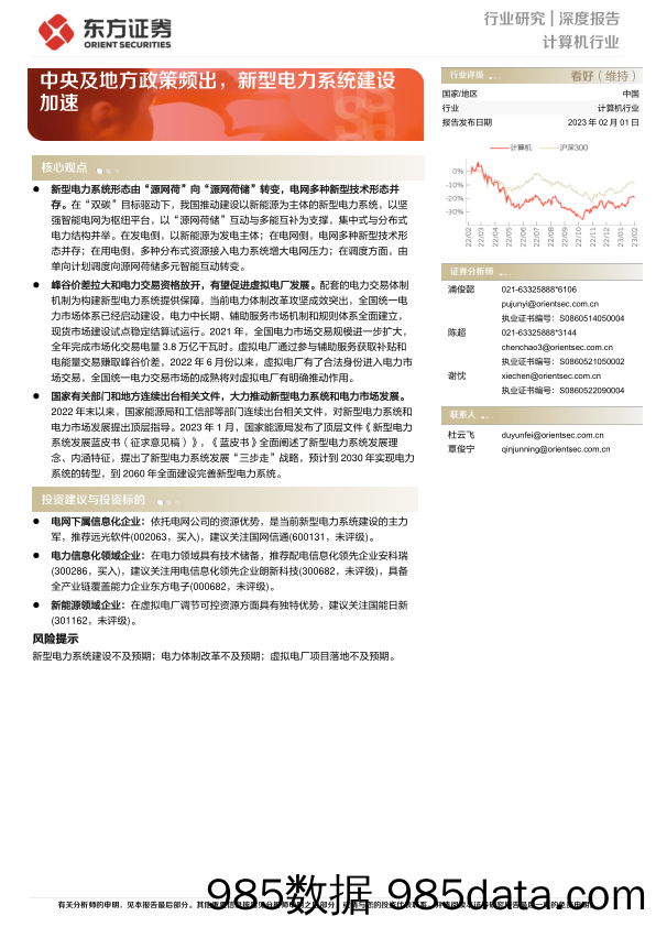 计算机行业：中央及地方政策频出，新型电力系统建设加速-20230201-东方证券