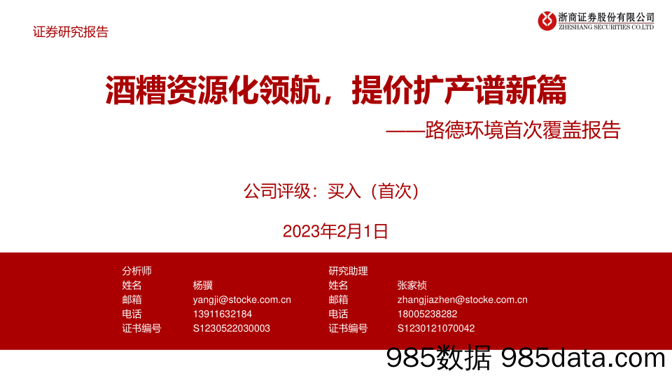 路德环境首次覆盖报告：酒糟资源化领航，提价扩产谱新篇-20230201-浙商证券