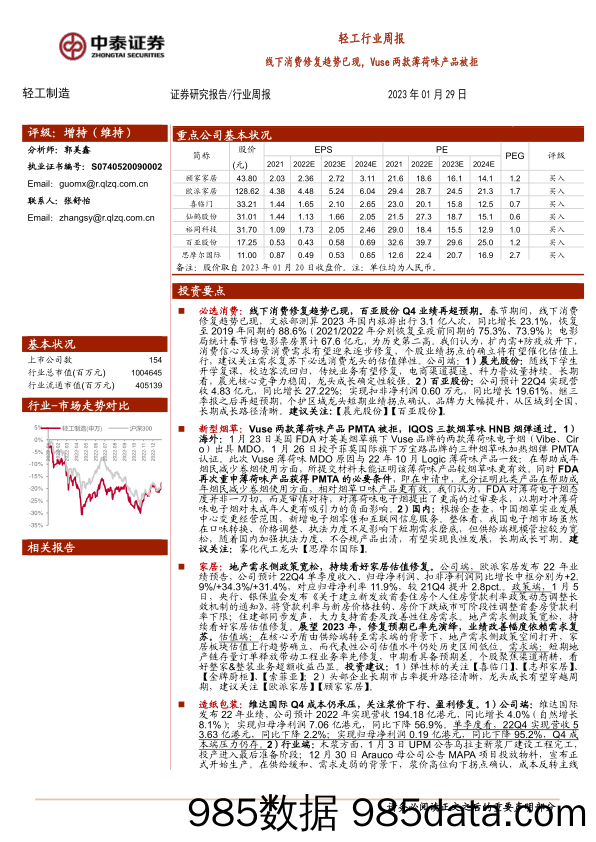 轻工行业周报：线下消费修复趋势已现，Vuse两款薄荷味产品被拒-20230129-中泰证券