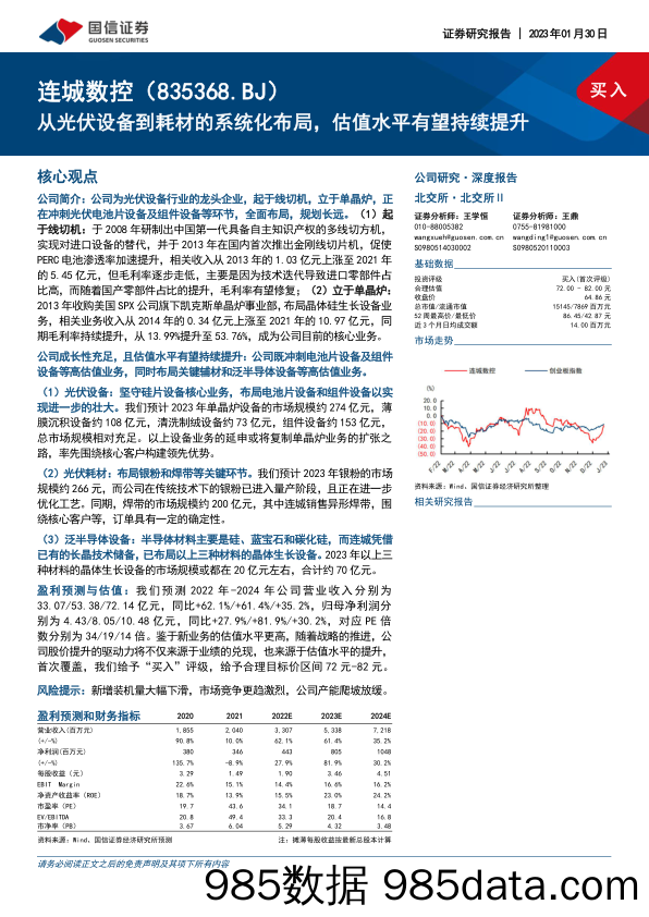 连城数控(835368)从光伏设备到耗材的系统化布局，估值水平有望持续提升-20230130-国信证券