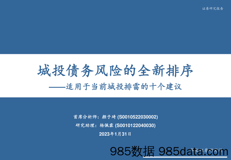 适用于当前城投排雷的十个建议：城投债务风险的全新排序-20230131-华安证券