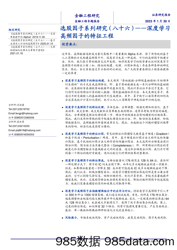 选股因子系列研究（八十六）：深度学习高频因子的特征工程-20230130-海通证券