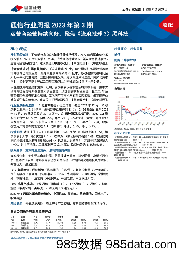 通信行业周报2023年第3期：运营商经营持续向好，聚焦《流浪地球 2》黑科技-20230129-国信证券