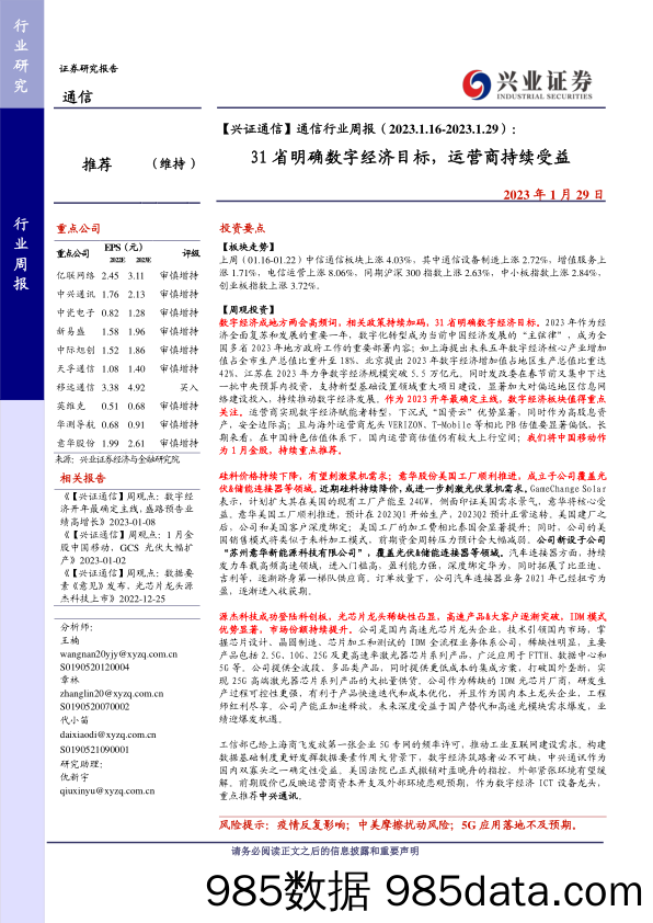 通信行业周报：31省明确数字经济目标，运营商持续受益-20230129-兴业证券