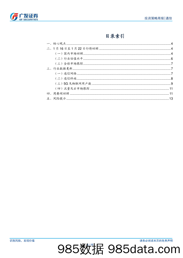 通信行业：美国运营商资本开支下降，5G周期将进入投资回报期-20230202-广发证券插图1