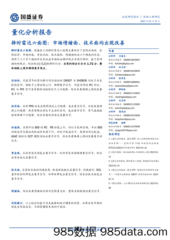 量化分析报告：择时雷达六面图：市场情绪面、技术面均出现改善-20230127-国盛证券