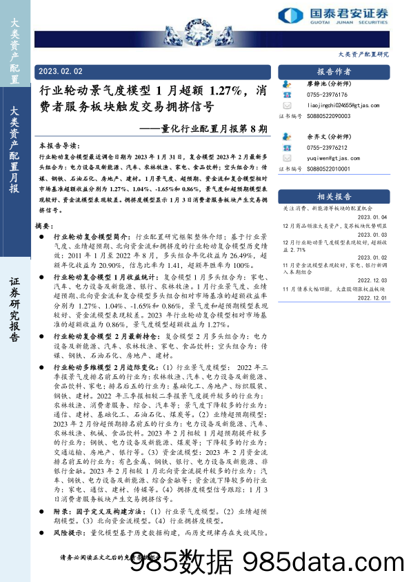 量化行业配置月报第8期：行业轮动景气度模型1月超额1.27%，消费者服务板块触发交易拥挤信号-20230202-国泰君安