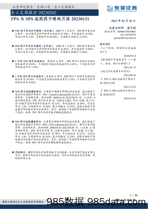 金工定期报告：TPS与SPS选股因子绩效月报-20230202-东吴证券插图