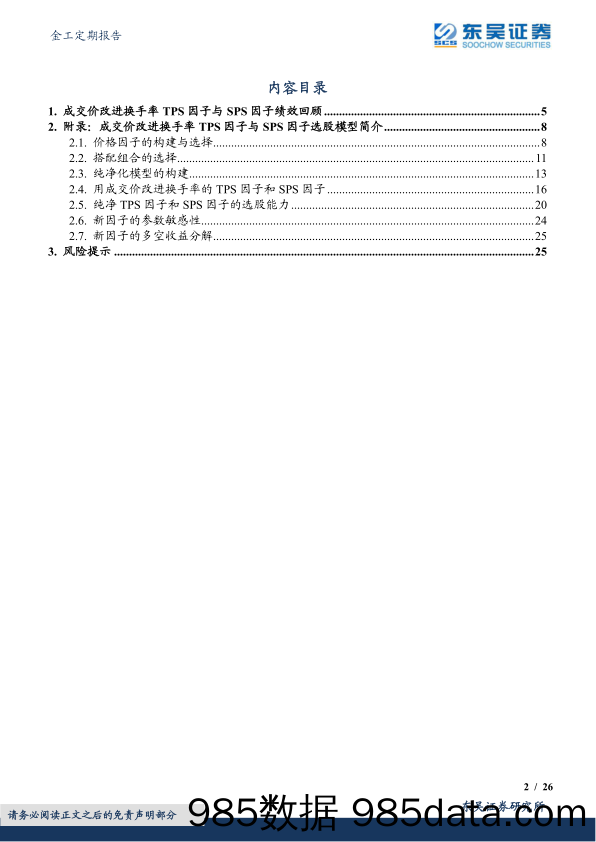 金工定期报告：TPS与SPS选股因子绩效月报-20230202-东吴证券插图1