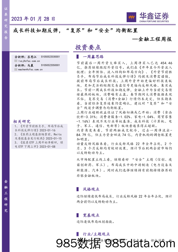 金融工程周报：成长科技如期反弹，“复苏”和“安全”均衡配置-20230128-华鑫证券