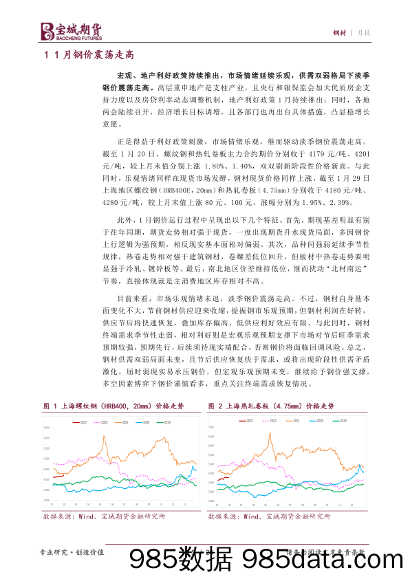 钢材月报：强预期等现实，钢价谨慎看涨-20230201-宝城期货插图4