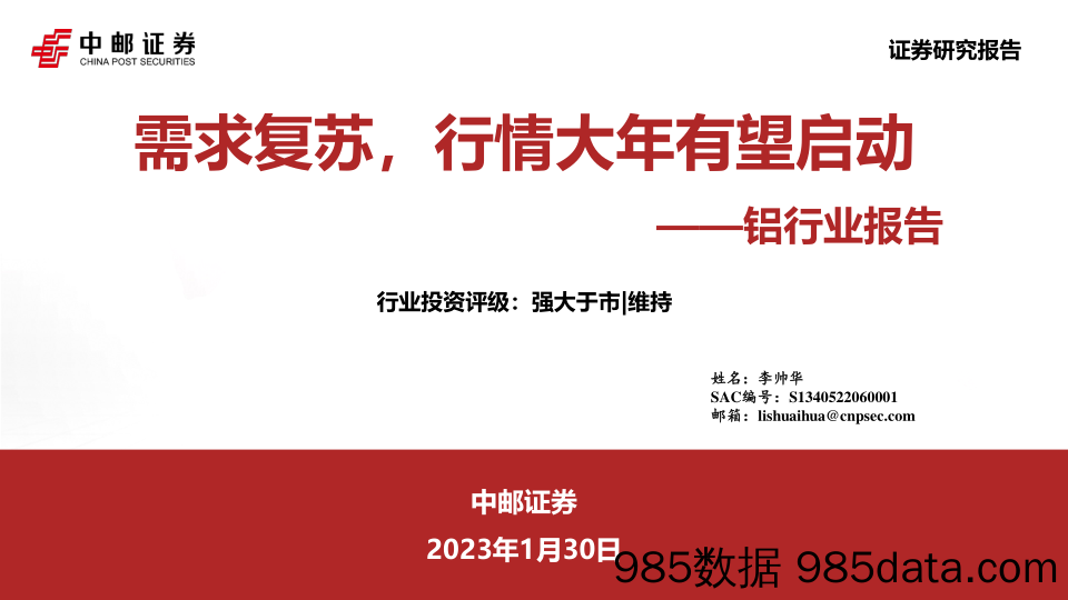 铝行业报告：需求复苏，行情大年有望启动-20230130-中邮证券