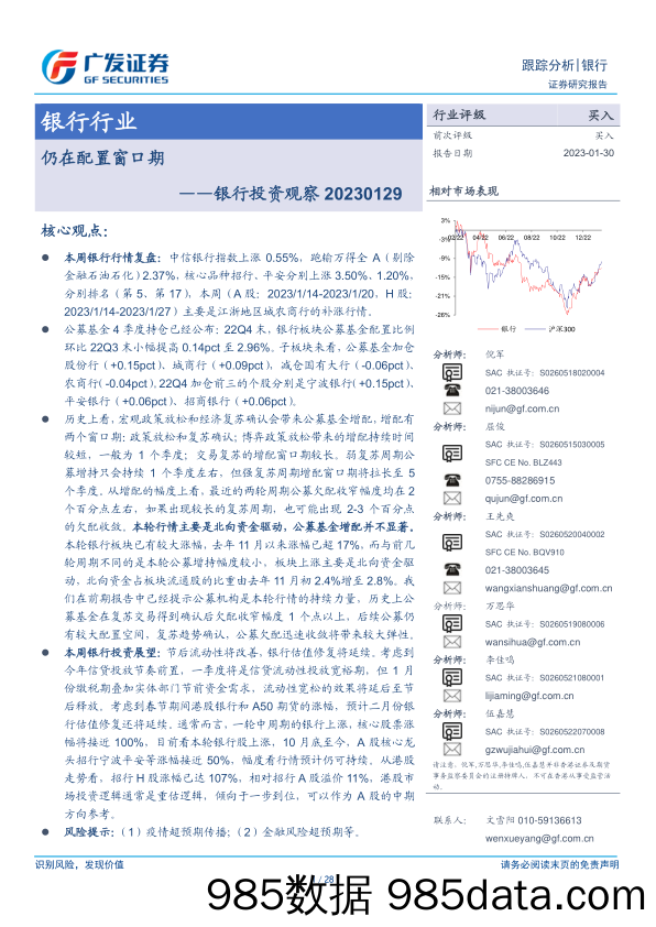 银行业证券研究报告：银行投资观察仍在配置窗口期插图