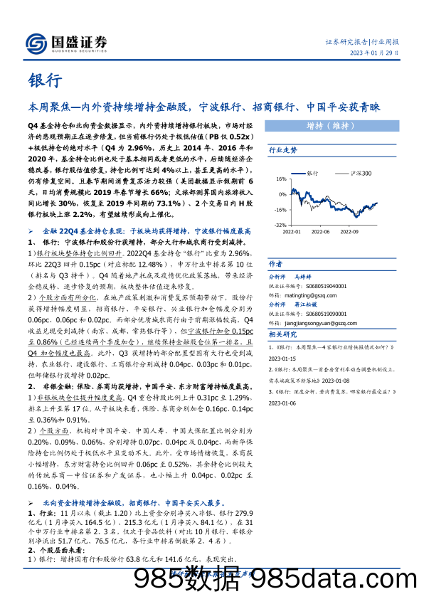 银行本周聚焦：内外资持续增持金融股，宁波银行、招商银行、中国平安获青睐-20230129-国盛证券