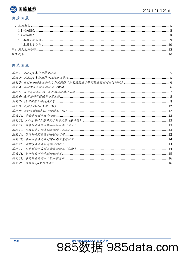 银行本周聚焦：内外资持续增持金融股，宁波银行、招商银行、中国平安获青睐-20230129-国盛证券插图3