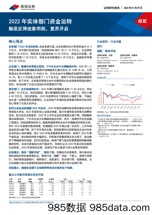 银行行业专题：2022年实体部门资金运转-触底反弹迹象明朗，复苏开启-20230129-国信证券